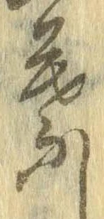 葉，已得其位