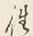 글자 往