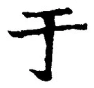 “于”字