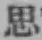 글자 思