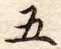 五 위치 확인됨