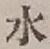 Character 水