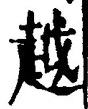 글자 越