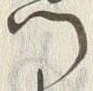 𡨸門