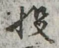 Đã định vị 投