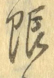 限 위치 확인됨