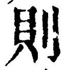 「則」字