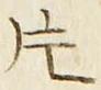 글자 片