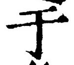 文字于