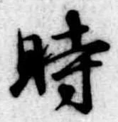 時の位置