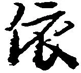 位置定マレル依