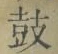 글자 鼓