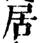 「居」字