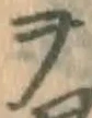 字ヲ