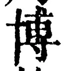 Chữ 博