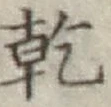 文字乾