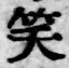 字笑