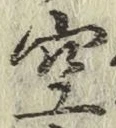 文字空