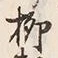 글자 柳
