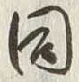 Chữ 同