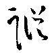 Đã định vị 蹤