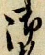 글자 御