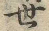 世の位置
