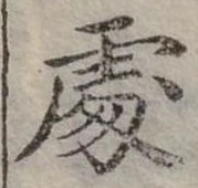 Đã định vị 處