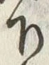 Chữ 下