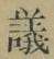 文字議