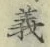 글자 義
