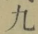 글자 九