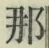 Chữ 那