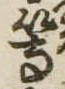 等 위치 확인됨