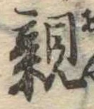 親 위치 확인됨