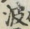 文字 波