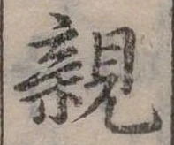 親 위치 확인됨