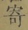 글자 寄