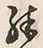 文字殊