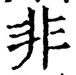 글자 非