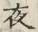 「夜」字