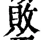 글자 敗