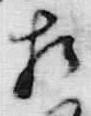 文字相