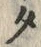 文字タ