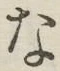 文字 な