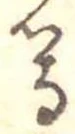 等 위치 확인됨