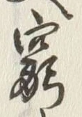 Character 窮