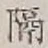 글자 隔