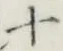 字十
