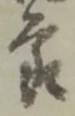位置定マレル節
